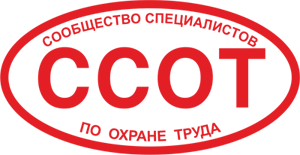 Сообщество специалистов по охране труда Сообщество специалистов по охране труда