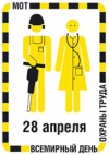 День охраны труда 2012 года День охраны труда 2012 года